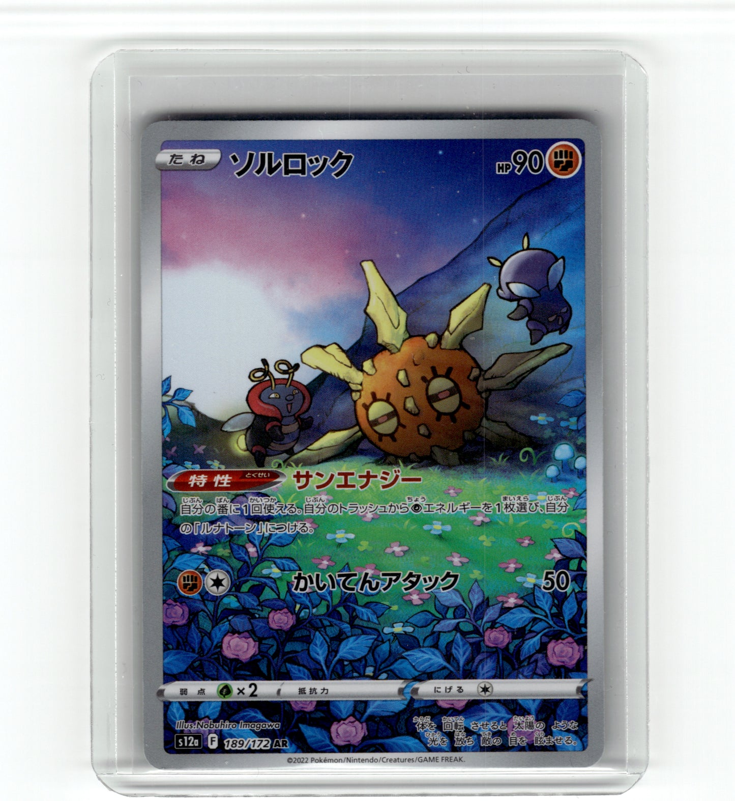 S12a: VSTAR Universe #189/172 Solrock